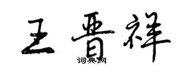 曾慶福王晉祥行書個性簽名怎么寫