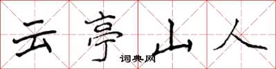 侯登峰雲亭山人楷書怎么寫