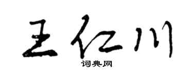 曾慶福王仁川行書個性簽名怎么寫