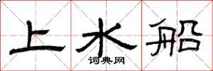 曾慶福上水船隸書怎么寫