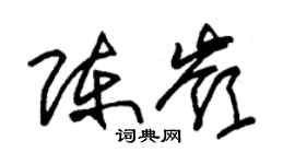 朱錫榮陳嶺草書個性簽名怎么寫