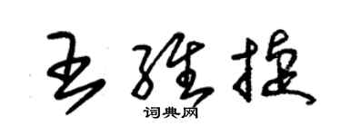 朱錫榮王維捷草書個性簽名怎么寫