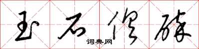 梁錦英玉石俱碎草書怎么寫