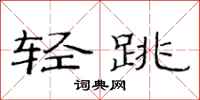 范連陞輕跳隸書怎么寫