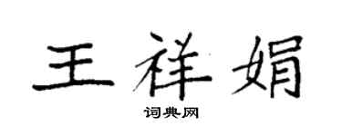 袁強王祥娟楷書個性簽名怎么寫