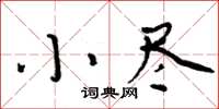 周炳元小盡楷書怎么寫