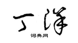 曾慶福丁洋草書個性簽名怎么寫