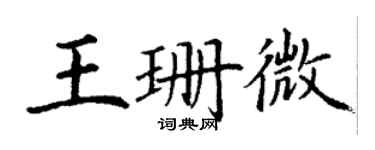 丁謙王珊微楷書個性簽名怎么寫
