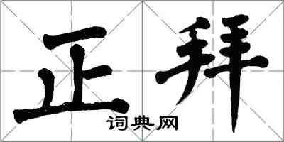 翁闓運正拜楷書怎么寫