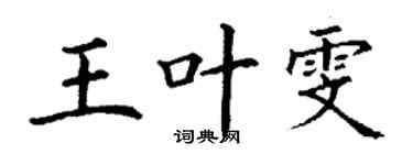丁謙王葉雯楷書個性簽名怎么寫
