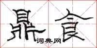 駱恆光鼎食隸書怎么寫