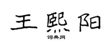袁強王熙陽楷書個性簽名怎么寫