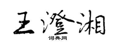 曾慶福王澄湘行書個性簽名怎么寫