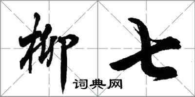 胡問遂柳七行書怎么寫
