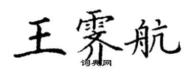 丁謙王霽航楷書個性簽名怎么寫