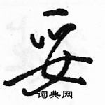 駱恆光寫的硬筆行書妥