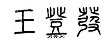 曾慶福王登發篆書個性簽名怎么寫
