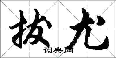 胡問遂拔尤行書怎么寫