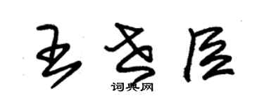 朱錫榮王世臣草書個性簽名怎么寫