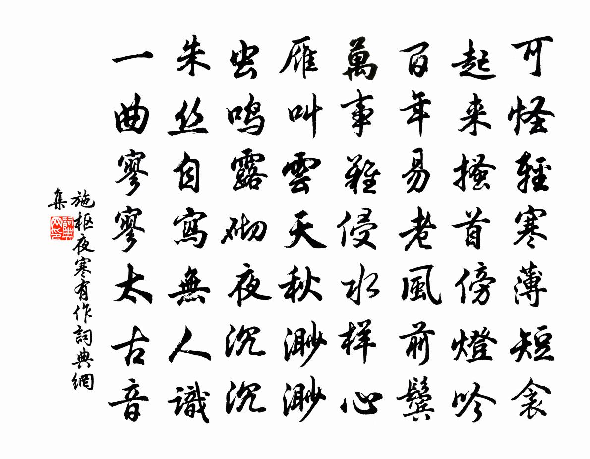 施樞夜寒有作書法作品欣賞