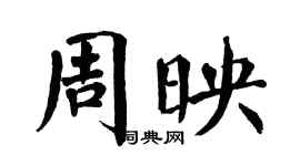 翁闓運周映楷書個性簽名怎么寫