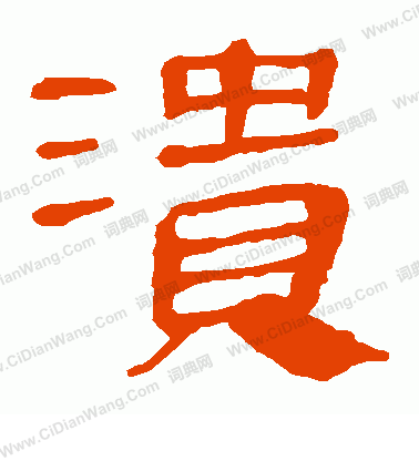 馬王堆帛書寫的潰