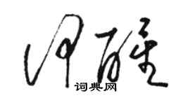 駱恆光何醒草書個性簽名怎么寫