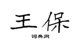 袁強王保楷書個性簽名怎么寫