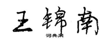 曾慶福王錦南行書個性簽名怎么寫