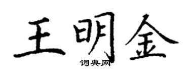 丁謙王明金楷書個性簽名怎么寫