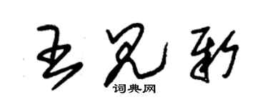 朱錫榮王見新草書個性簽名怎么寫