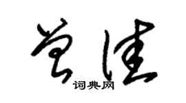 朱錫榮曾佳草書個性簽名怎么寫