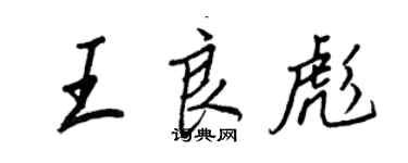 王正良王良彪行書個性簽名怎么寫