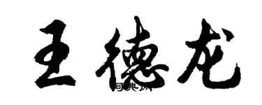 胡問遂王德龍行書個性簽名怎么寫