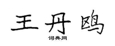 袁強王丹鷗楷書個性簽名怎么寫