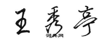 駱恆光王秀亭行書個性簽名怎么寫