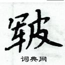 周炳元寫的硬筆楷書皸