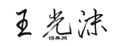 駱恆光王光沫行書個性簽名怎么寫