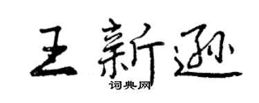 曾慶福王新遜行書個性簽名怎么寫