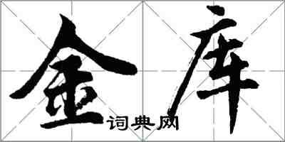 胡問遂金庫行書怎么寫