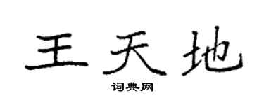 袁強王天地楷書個性簽名怎么寫
