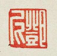 “鄧尼”篆刻印章