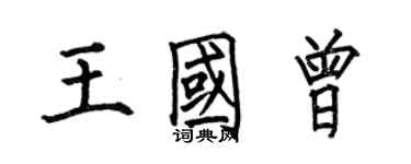 何伯昌王國曾楷書個性簽名怎么寫
