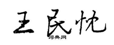 曾慶福王民忱行書個性簽名怎么寫