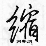 駱恆光寫的硬筆行書縮