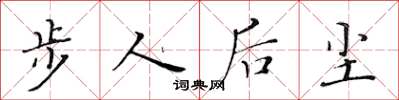 黃華生步人後塵楷書怎么寫