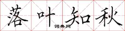 田英章落葉知秋楷書怎么寫