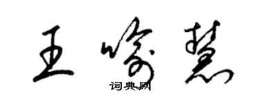 梁錦英王喻慧草書個性簽名怎么寫
