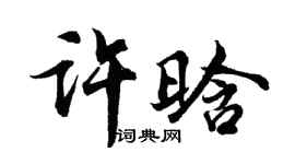 胡問遂許晗行書個性簽名怎么寫