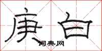 駱恆光庚白隸書怎么寫
